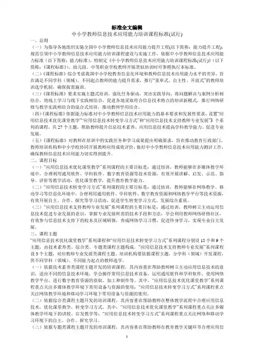 中小学教师信息技术应用能力标准全文编辑