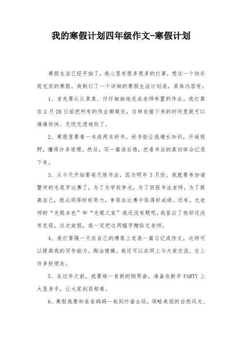 我的寒假计划四年级作文-寒假计划