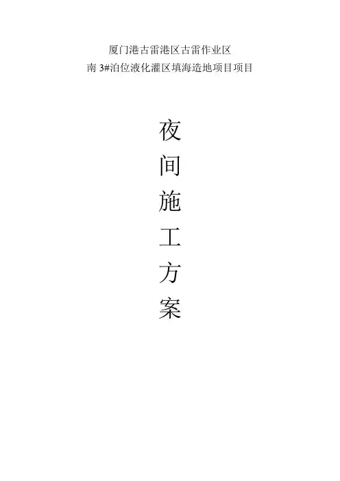 夜间施工方案