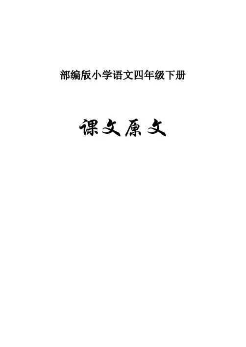 部编版小学语文四年级下册课文原文