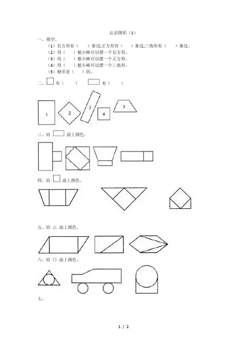 【小学数学】新版小学一年级下册数学《认识图形》练习题