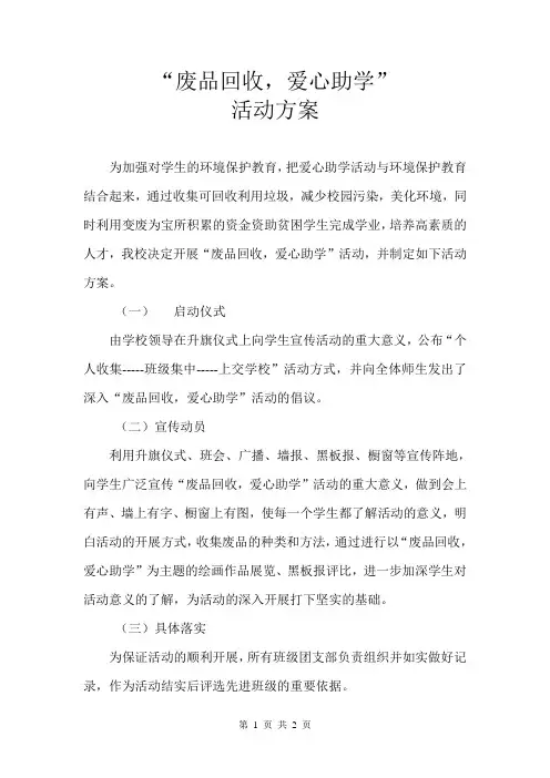 “废品回收,爱心助学”活动方案