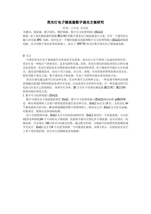 DALI控制镇流器调光