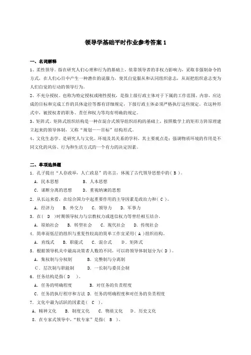 领导学基础平时作业1