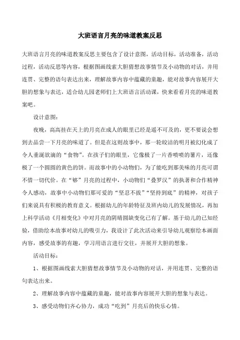 大班语言月亮的味道教案反思