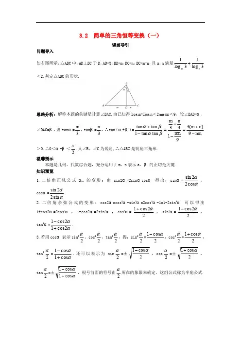 高中数学 第三章 三角恒等变换 3.2 简单的三角恒等变换(一)课前引导素材 新人教A版必修4