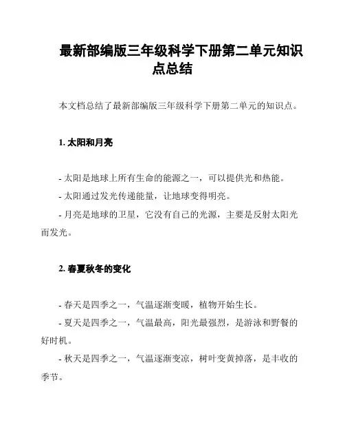 最新部编版三年级科学下册第二单元知识点总结