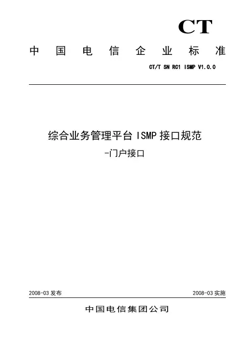 中国电信综合业务管理平台ISMP接口规范(RC1.0.0)-门户接口