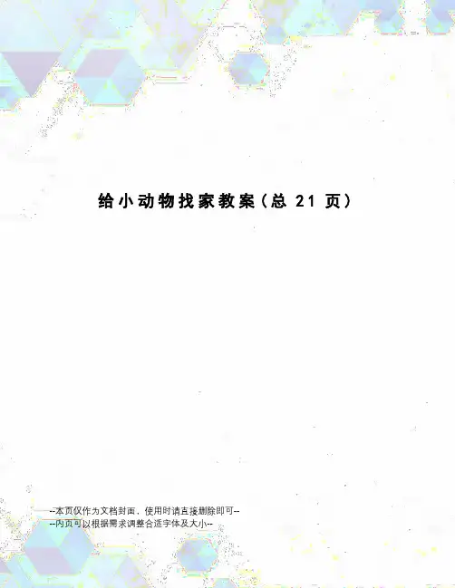 给小动物找家教案