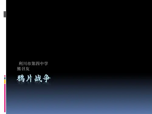 高中历史必修一《专题二近代中国维护国家主权的斗争一列强入侵与民族危机》434