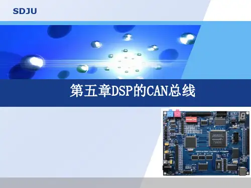 TMS320LF2407A CAN总线课件