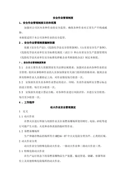 特种作业安全管理规定