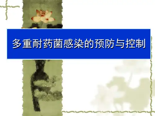 多重耐药菌感染预防与控制(2)