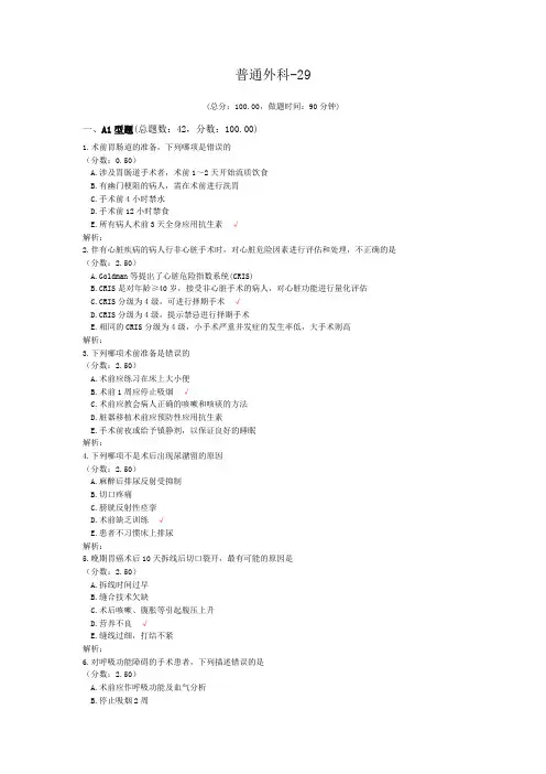 普通外科-29试题