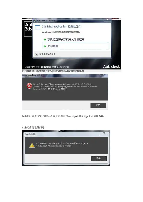 3ds max application 已停止工作和删了biped文件又有新的问题。