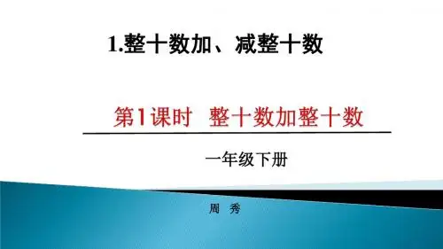 第1课时 整十数加、减整十数