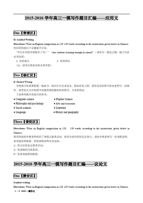 2016高三英语一模写作汇编题目(分专题)