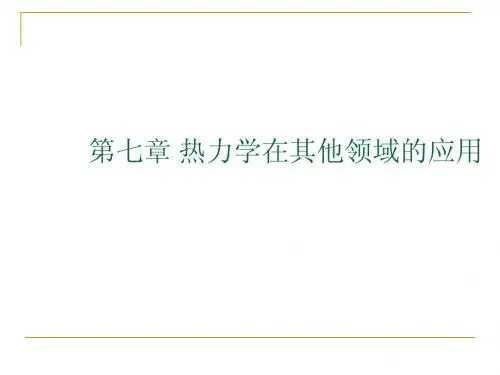 化工热力学Ⅱ(高等化工热力学)——第七章 热力学在其他领域的应用