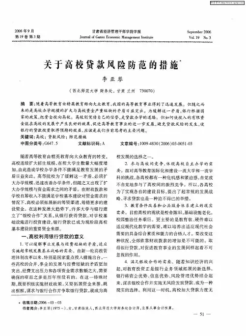 关于高校贷款风险防范的措施