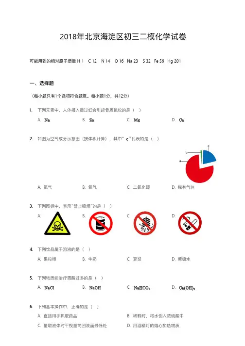 2018年北京海淀区初三二模化学试卷
