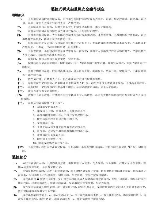 遥控式桥式起重机安全操作规定