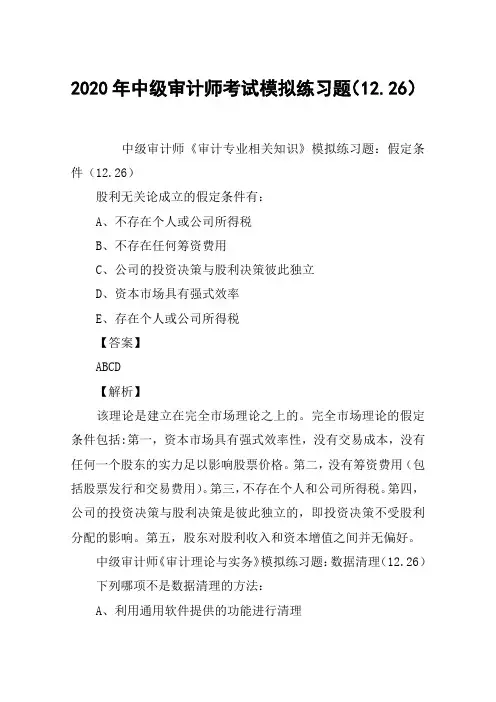 2020年中级审计师考试模拟练习题(12.26)