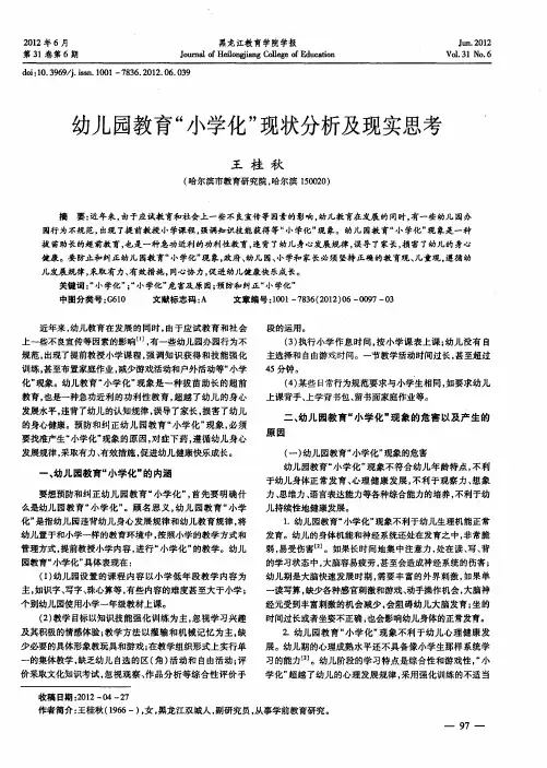 幼儿园教育“小学化”现状分析及现实思考