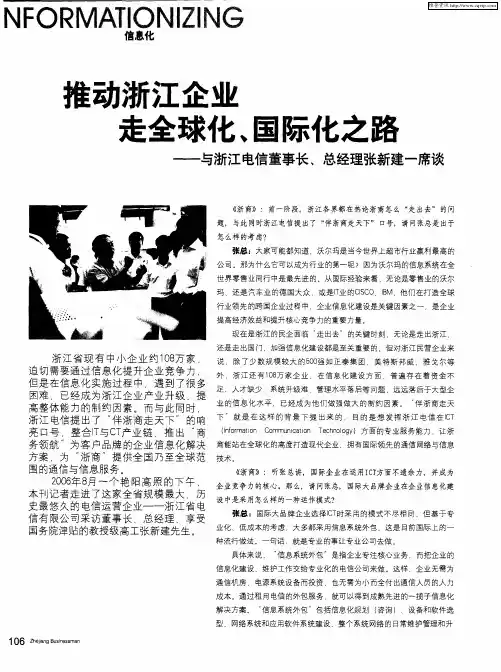 推动浙江企业走全球化、国际化之路——与浙江电信董事长、总经理张新建一席谈