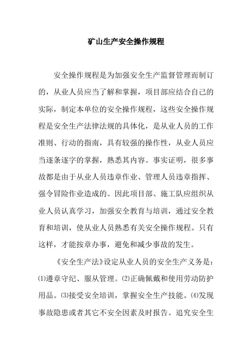 矿山生产安全操作规程
