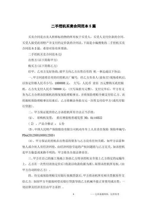 二手挖机买卖合同范本5篇