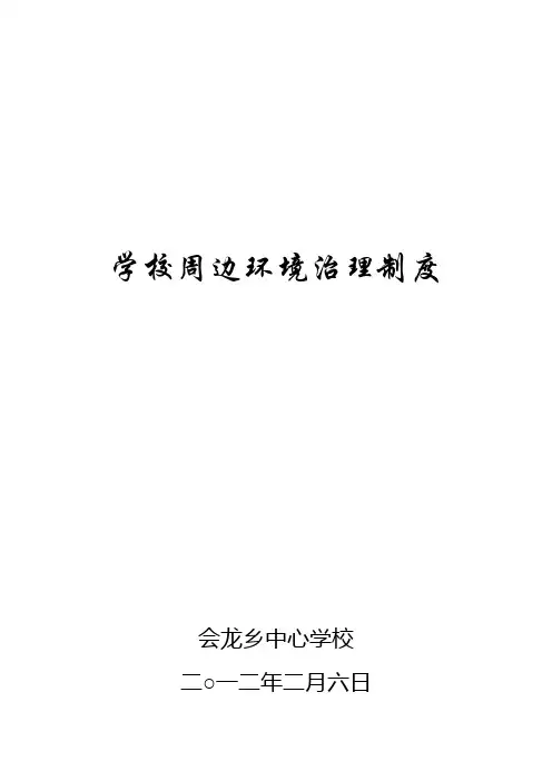 学校周边环境治理制度