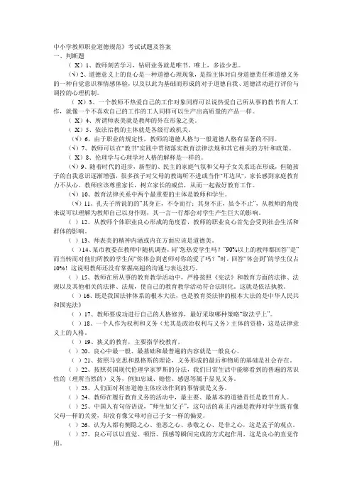 中小学教师职业道德规范》考试试题及答案[1]