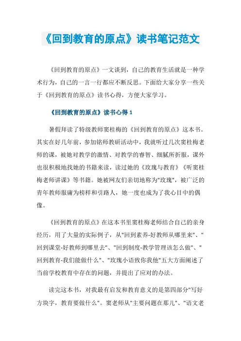 《回到教育的原点》读书笔记范文