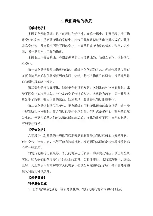六年级下册科学教案-2-1《我们身边的物质》教科版