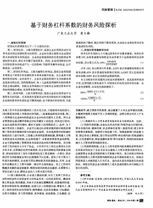 基于财务杠杆系数的财务风险探析