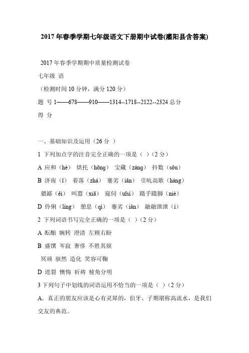 2017年春季学期七年级语文下册期中试卷(灌阳县含答案)