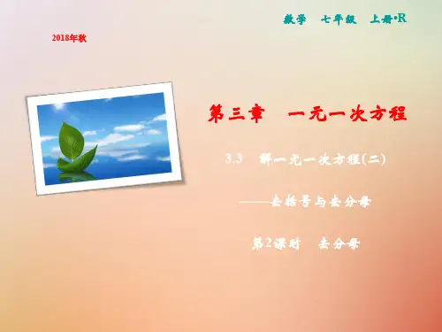 2020年七年级数学上册 第3章 一元一次方程 3.3 解一元一次方程(二)—去括号与去分母 第2课时 去分母课件 