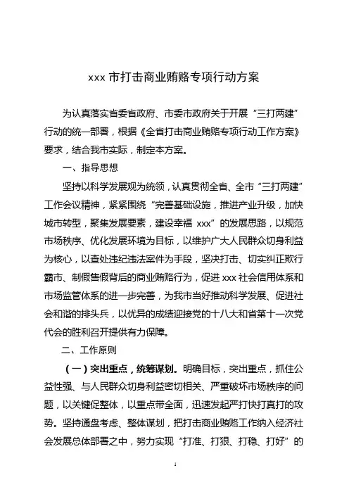 打击商业贿赂专项行动方案