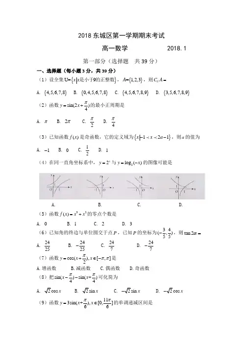 北京市东城区2017-2018学年第一学期高一期末数学试题(word版无答案)