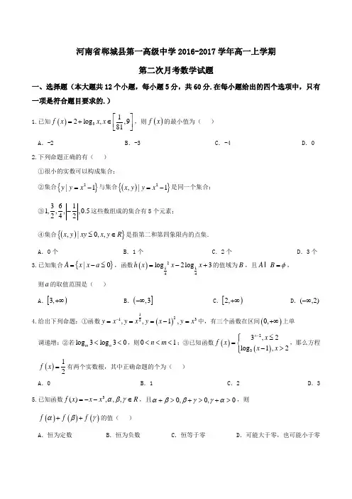 【全国百强校】河南省郸城县第一高级中学2016-2017学年高一上学期第二次月考数学试题(原卷版)
