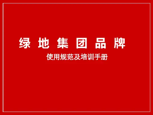 绿地集团企业品牌培训手册讲述资料