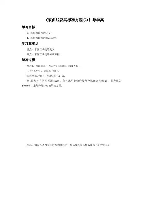 《2.3.1 双曲线及其标准方程(2)》导学案1
