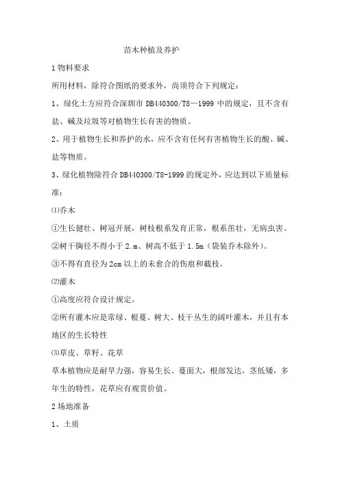 苗木种植及养护