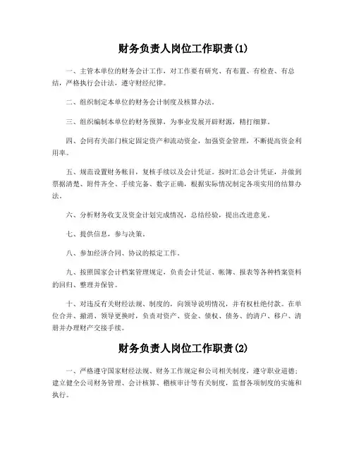 财务负责人岗位工作职责