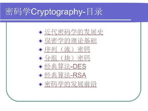 信息论与编码-密码学 PPT课件