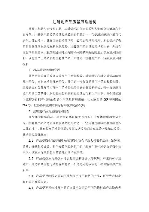 注射剂产品质量风险控制