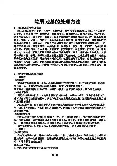 软弱地基的处理方法