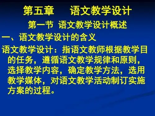 第五章 语文教学设计