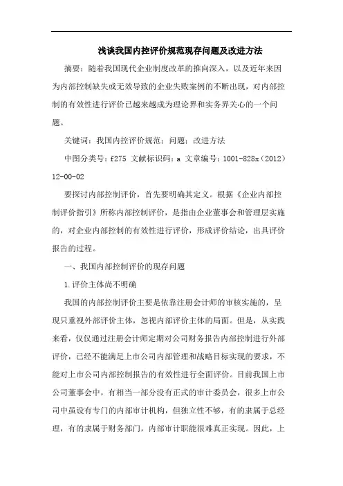 浅谈我国内控评价规范现存问题及改进方法