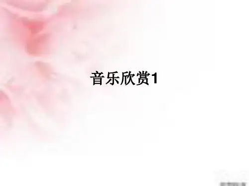 音乐欣赏1